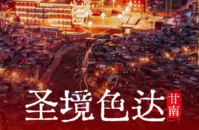 2025 西北【甘南·圣境色達