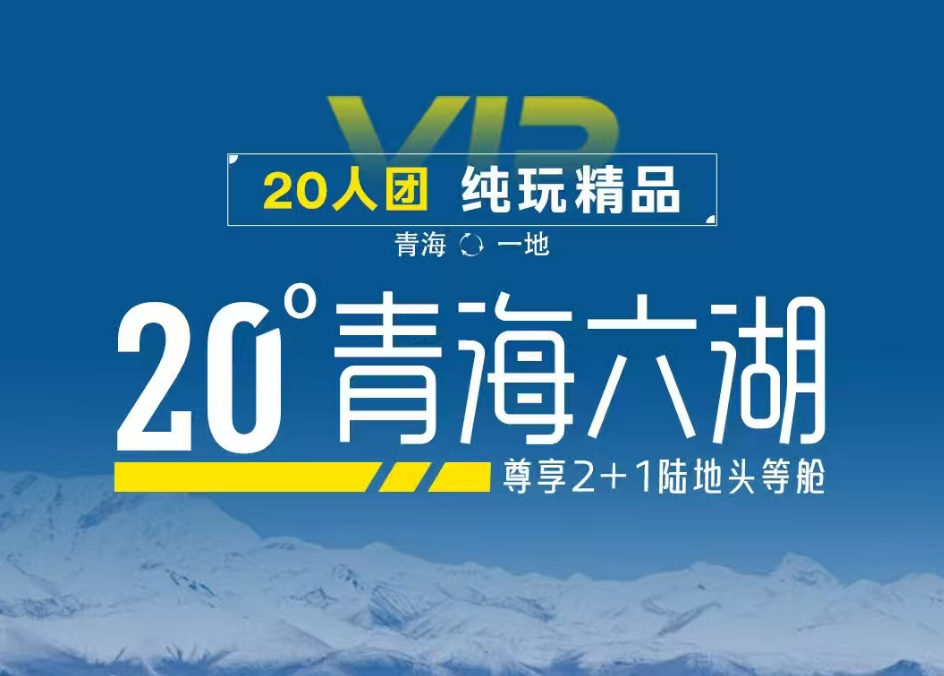 2024 西北【青海·六湖】雙