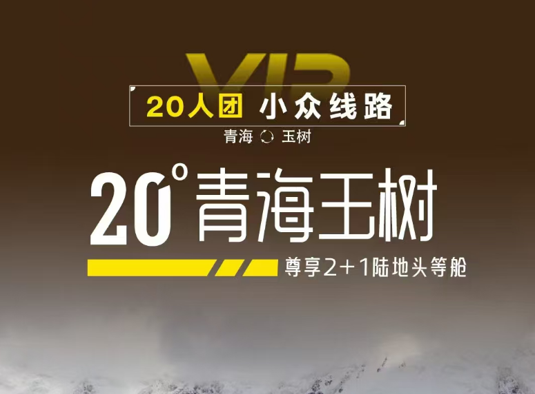 2024 西北【青海·玉樹】雙