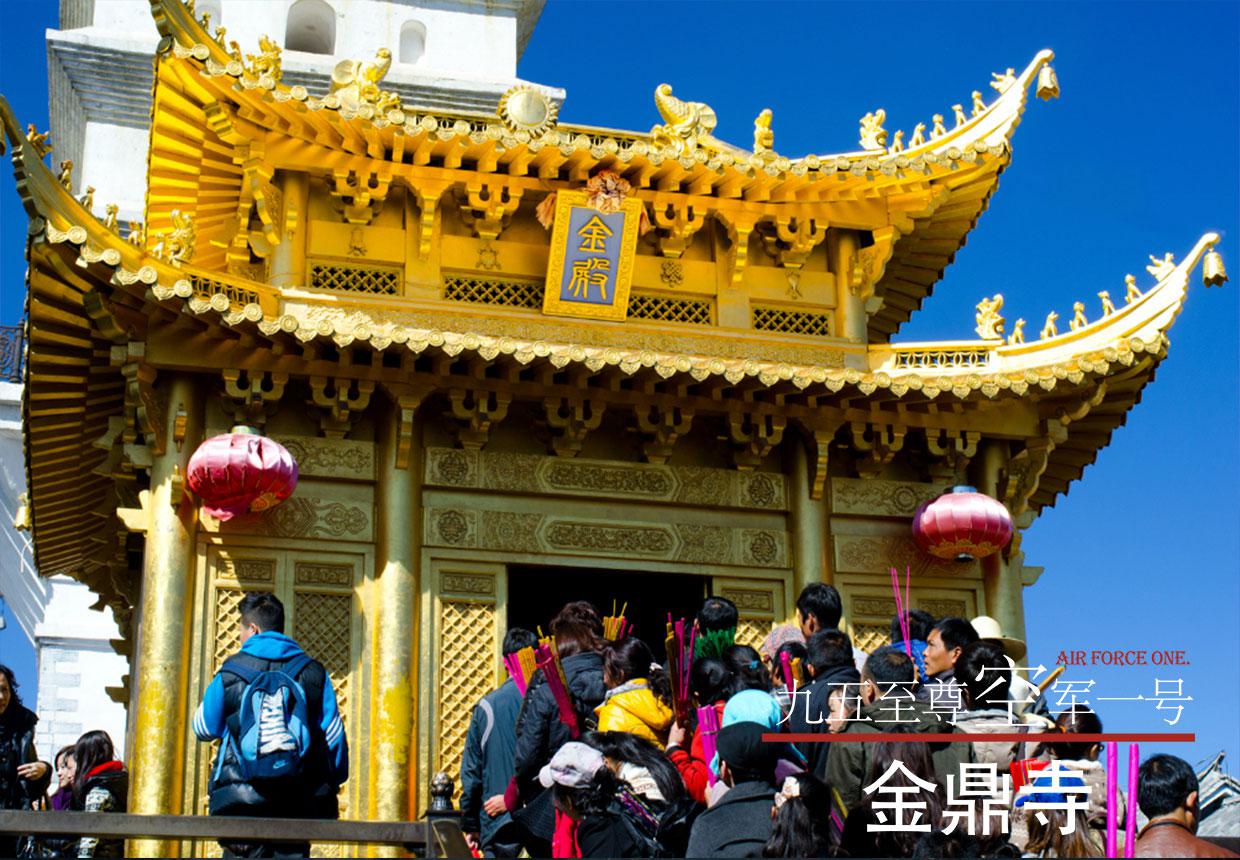 《空軍一號(hào)》昆明、大理雞足山、麗江3飛6日