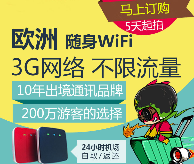 歐洲通用隨身WIFI、歐洲旅