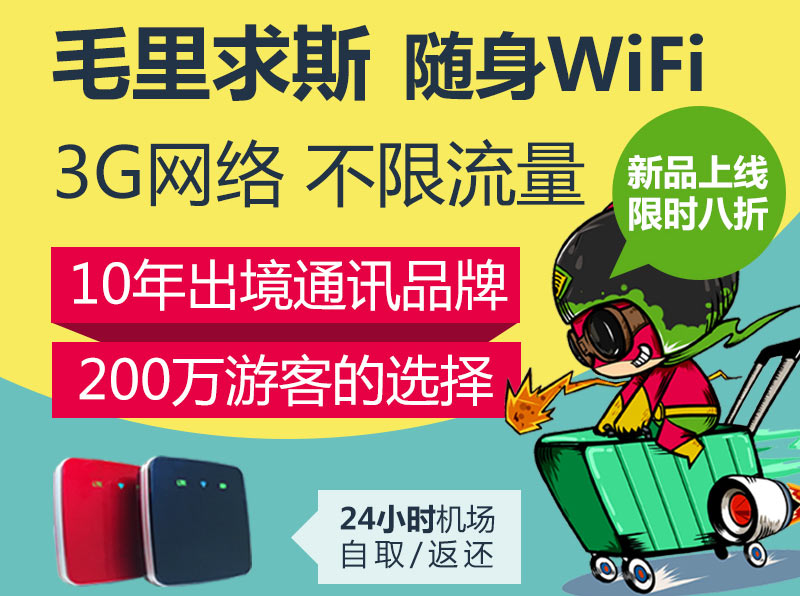 北京去毛里求斯隨身wifi、