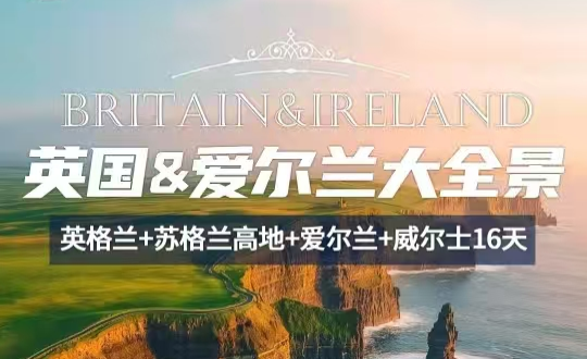 <b>2025【英國&愛爾蘭大全景】英格蘭+蘇格蘭高地+威爾士+愛爾蘭</b>