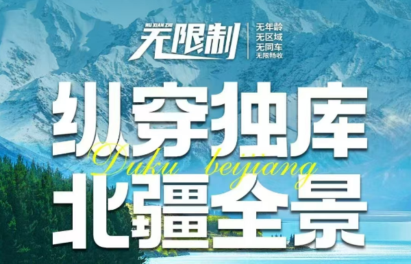 <b>2025 年【新疆-縱穿獨庫·北疆全景】雙飛 10 天</b>